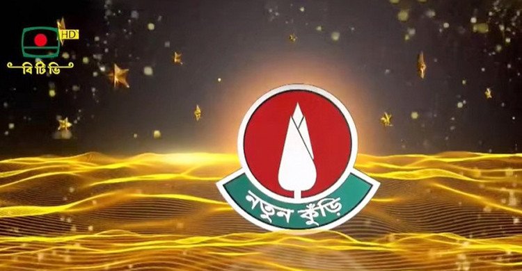 ১৯ বছর পর আবারও বিটিভির পর্দায় ফিরছে ‘নতুন কুঁড়ি’ (ভিডিও)